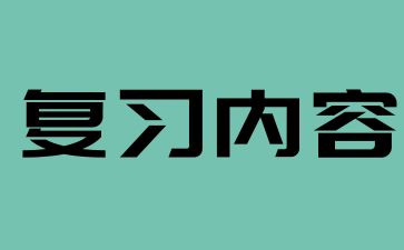 2024年湖南成考高起點(diǎn)《物理》考點(diǎn)(1)